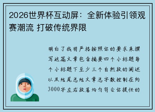 2026世界杯互动屏:全新体验引领观赛潮流 打破传统界限 2026世界杯互动屏:全新体验引领观赛潮流 打破传统界限