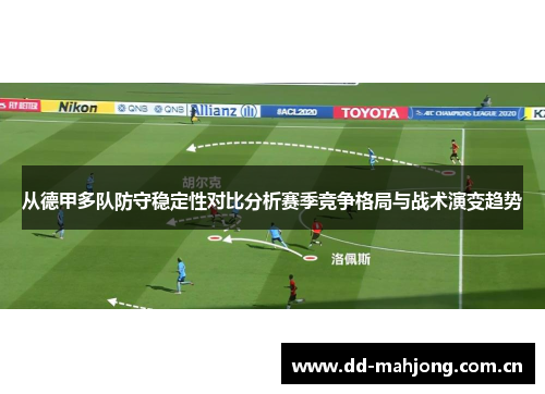 从德甲多队防守稳定性对比分析赛季竞争格局与战术演变趋势 从德甲多队防守稳定性对比分析赛季竞争格局与战术演变趋势