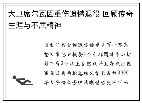 大卫席尔瓦因重伤遗憾退役 回顾传奇生涯与不屈精神 大卫席尔瓦因重伤遗憾退役 回顾传奇生涯与不屈精神
