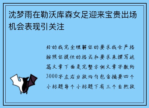沈梦雨在勒沃库森女足迎来宝贵出场机会表现引关注 沈梦雨在勒沃库森女足迎来宝贵出场机会表现引关注