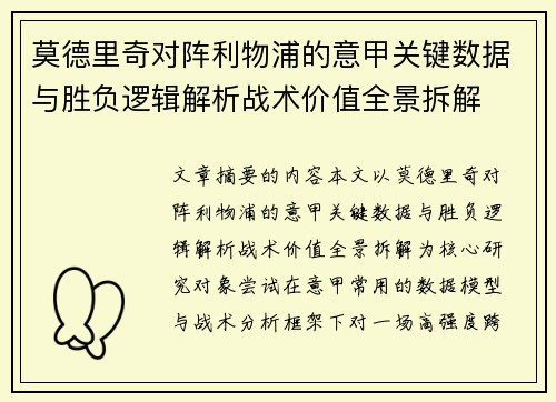 莫德里奇对阵利物浦的意甲关键数据与胜负逻辑解析战术价值全景拆解 莫德里奇对阵利物浦的意甲关键数据与胜负逻辑解析战术价值全景拆解