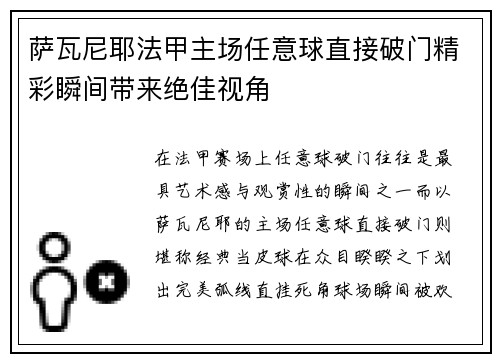 萨瓦尼耶法甲主场任意球直接破门精彩瞬间带来绝佳视角 萨瓦尼耶法甲主场任意球直接破门精彩瞬间带来绝佳视角