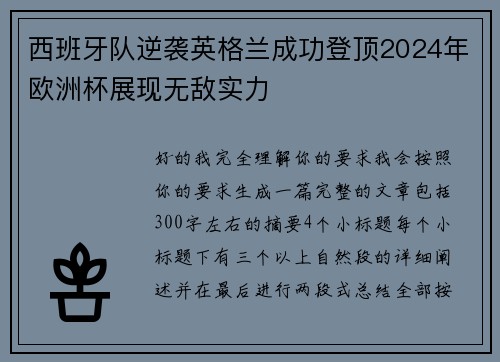 西班牙队逆袭英格兰成功登顶2024年欧洲杯展现无敌实力 西班牙队逆袭英格兰成功登顶2024年欧洲杯展现无敌实力