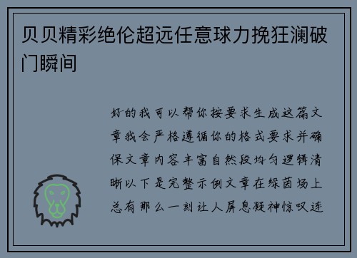 贝贝精彩绝伦超远任意球力挽狂澜破门瞬间 贝贝精彩绝伦超远任意球力挽狂澜破门瞬间