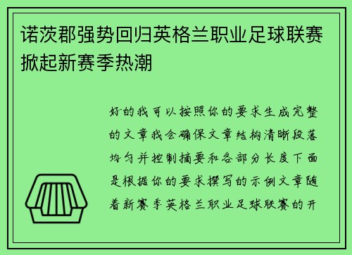 诺茨郡强势回归英格兰职业足球联赛掀起新赛季热潮 诺茨郡强势回归英格兰职业足球联赛掀起新赛季热潮
