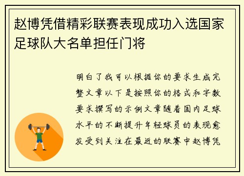 赵博凭借精彩联赛表现成功入选国家足球队大名单担任门将 赵博凭借精彩联赛表现成功入选国家足球队大名单担任门将