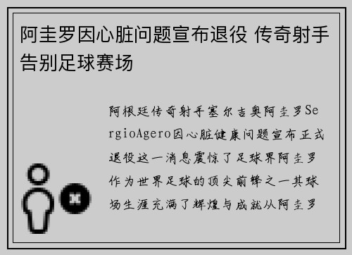 阿圭罗因心脏问题宣布退役 传奇射手告别足球赛场 阿圭罗因心脏问题宣布退役 传奇射手告别足球赛场