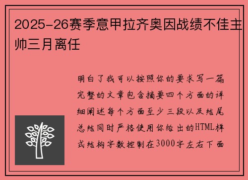2025-26赛季意甲拉齐奥因战绩不佳主帅三月离任 2025-26赛季意甲拉齐奥因战绩不佳主帅三月离任