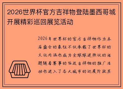2026世界杯官方吉祥物登陆墨西哥城开展精彩巡回展览活动 2026世界杯官方吉祥物登陆墨西哥城开展精彩巡回展览活动