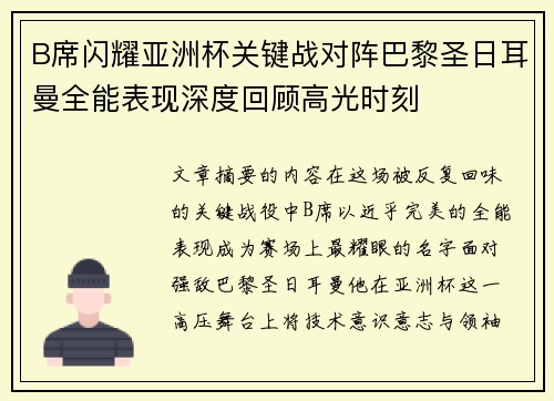 B席闪耀亚洲杯关键战对阵巴黎圣日耳曼全能表现深度回顾高光时刻 B席闪耀亚洲杯关键战对阵巴黎圣日耳曼全能表现深度回顾高光时刻