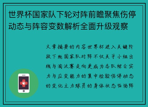 世界杯国家队下轮对阵前瞻聚焦伤停动态与阵容变数解析全面升级观察 世界杯国家队下轮对阵前瞻聚焦伤停动态与阵容变数解析全面升级观察
