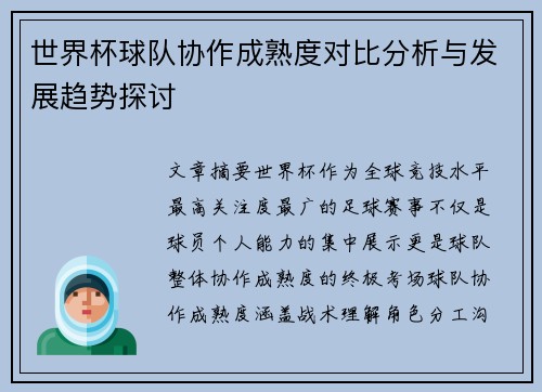 世界杯球队协作成熟度对比分析与发展趋势探讨 世界杯球队协作成熟度对比分析与发展趋势探讨