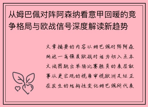 从姆巴佩对阵阿森纳看意甲回暖的竞争格局与欧战信号深度解读新趋势 从姆巴佩对阵阿森纳看意甲回暖的竞争格局与欧战信号深度解读新趋势