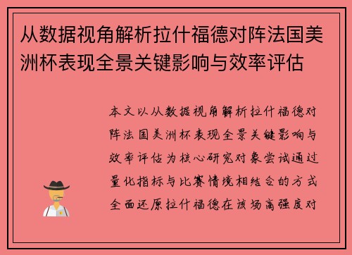 从数据视角解析拉什福德对阵法国美洲杯表现全景关键影响与效率评估 从数据视角解析拉什福德对阵法国美洲杯表现全景关键影响与效率评估
