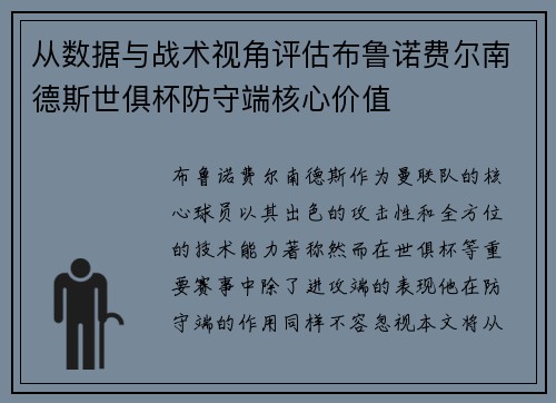 从数据与战术视角评估布鲁诺费尔南德斯世俱杯防守端核心价值 从数据与战术视角评估布鲁诺费尔南德斯世俱杯防守端核心价值