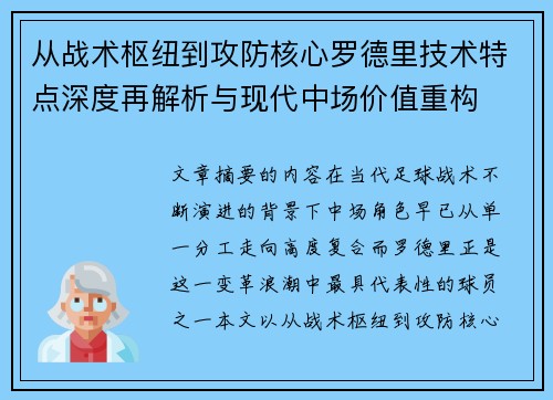 从战术枢纽到攻防核心罗德里技术特点深度再解析与现代中场价值重构 从战术枢纽到攻防核心罗德里技术特点深度再解析与现代中场价值重构
