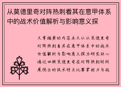 从莫德里奇对阵热刺看其在意甲体系中的战术价值解析与影响意义探 从莫德里奇对阵热刺看其在意甲体系中的战术价值解析与影响意义探