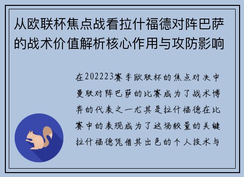 从欧联杯焦点战看拉什福德对阵巴萨的战术价值解析核心作用与攻防影响 从欧联杯焦点战看拉什福德对阵巴萨的战术价值解析核心作用与攻防影响