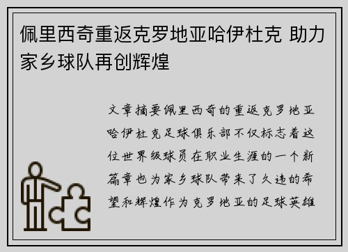 佩里西奇重返克罗地亚哈伊杜克 助力家乡球队再创辉煌 佩里西奇重返克罗地亚哈伊杜克 助力家乡球队再创辉煌