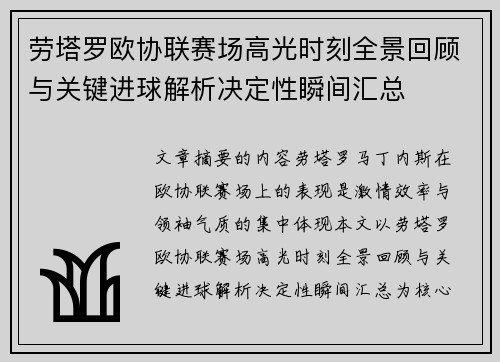 劳塔罗欧协联赛场高光时刻全景回顾与关键进球解析决定性瞬间汇总 劳塔罗欧协联赛场高光时刻全景回顾与关键进球解析决定性瞬间汇总