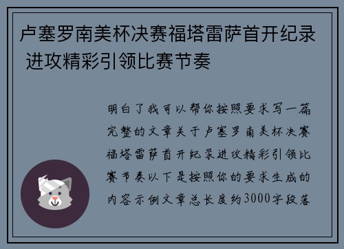 卢塞罗南美杯决赛福塔雷萨首开纪录 进攻精彩引领比赛节奏 卢塞罗南美杯决赛福塔雷萨首开纪录 进攻精彩引领比赛节奏