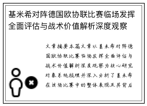 基米希对阵德国欧协联比赛临场发挥全面评估与战术价值解析深度观察 基米希对阵德国欧协联比赛临场发挥全面评估与战术价值解析深度观察