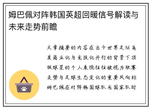 姆巴佩对阵韩国英超回暖信号解读与未来走势前瞻 姆巴佩对阵韩国英超回暖信号解读与未来走势前瞻