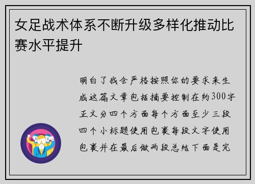 女足战术体系不断升级多样化推动比赛水平提升 女足战术体系不断升级多样化推动比赛水平提升