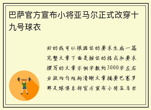 巴萨官方宣布小将亚马尔正式改穿十九号球衣