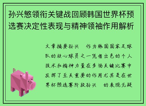 孙兴慜领衔关键战回顾韩国世界杯预选赛决定性表现与精神领袖作用解析 孙兴慜领衔关键战回顾韩国世界杯预选赛决定性表现与精神领袖作用解析