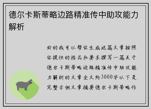 德尔卡斯蒂略边路精准传中助攻能力解析