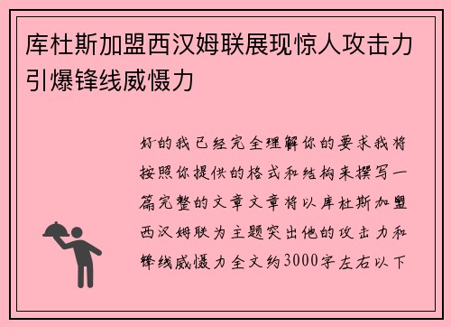 库杜斯加盟西汉姆联展现惊人攻击力引爆锋线威慑力