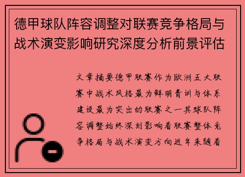 德甲球队阵容调整对联赛竞争格局与战术演变影响研究深度分析前景评估