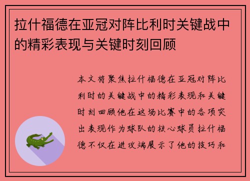 拉什福德在亚冠对阵比利时关键战中的精彩表现与关键时刻回顾