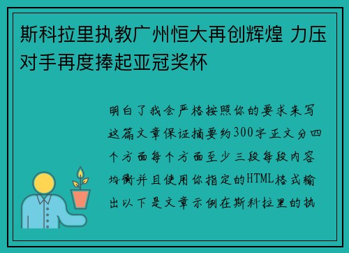 斯科拉里执教广州恒大再创辉煌 力压对手再度捧起亚冠奖杯