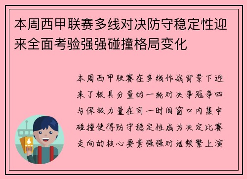 本周西甲联赛多线对决防守稳定性迎来全面考验强强碰撞格局变化