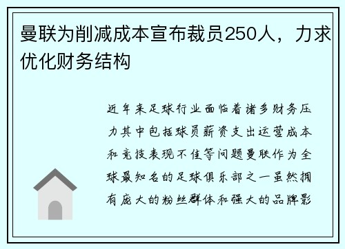 曼联为削减成本宣布裁员250人，力求优化财务结构