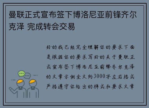 曼联正式宣布签下博洛尼亚前锋齐尔克泽 完成转会交易
