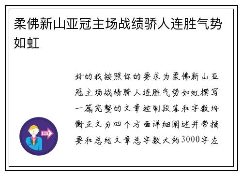 柔佛新山亚冠主场战绩骄人连胜气势如虹