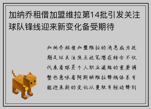 加纳乔租借加盟维拉第14批引发关注球队锋线迎来新变化备受期待