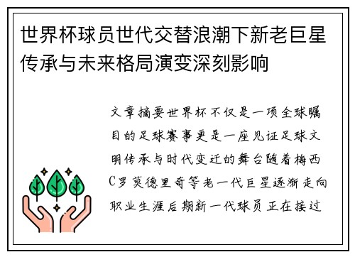 世界杯球员世代交替浪潮下新老巨星传承与未来格局演变深刻影响 世界杯球员世代交替浪潮下新老巨星传承与未来格局演变深刻影响